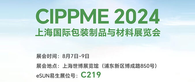 CIPPME 2024 | 8月7-9日，欢迎共赴上海国际包装展！